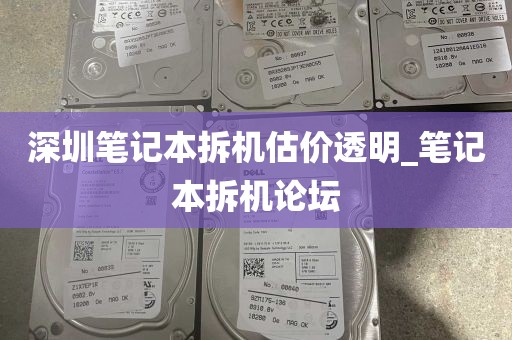 深圳笔记本拆机估价透明_笔记本拆机论坛