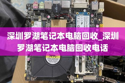 深圳罗湖笔记本电脑回收_深圳罗湖笔记本电脑回收电话