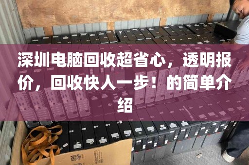 深圳电脑回收超省心，透明报价，回收快人一步！的简单介绍