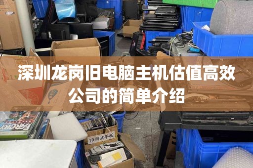 深圳龙岗旧电脑主机估值高效公司的简单介绍