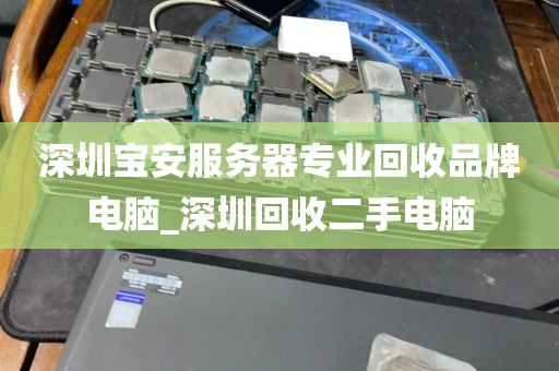 深圳宝安服务器专业回收品牌电脑_深圳回收二手电脑