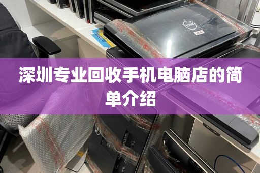 深圳专业回收手机电脑店的简单介绍