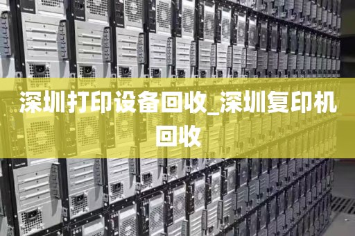 深圳打印设备回收_深圳复印机回收