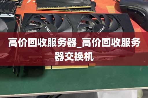 高价回收服务器_高价回收服务器交换机