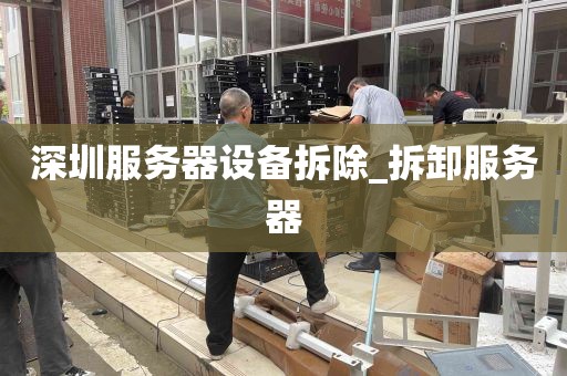 深圳服务器设备拆除_拆卸服务器