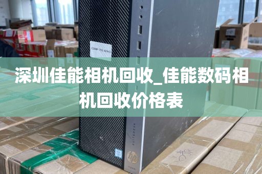深圳佳能相机回收_佳能数码相机回收价格表