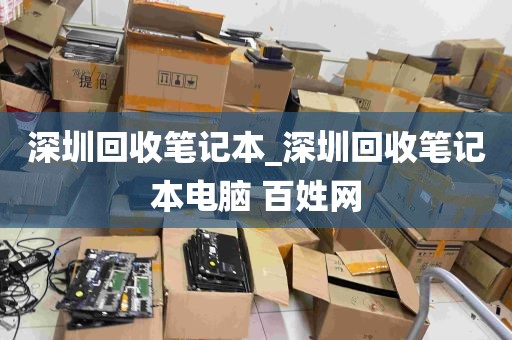 深圳回收笔记本_深圳回收笔记本电脑 百姓网