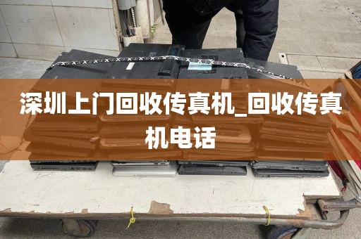 深圳上门回收传真机_回收传真机电话