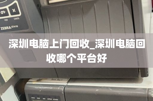 深圳电脑上门回收_深圳电脑回收哪个平台好