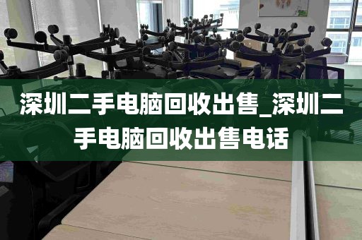 深圳二手电脑回收出售_深圳二手电脑回收出售电话