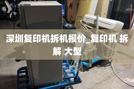 深圳复印机拆机报价_复印机 拆解 大型