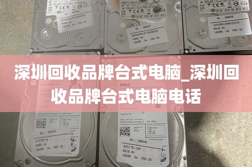 深圳回收品牌台式电脑_深圳回收品牌台式电脑电话