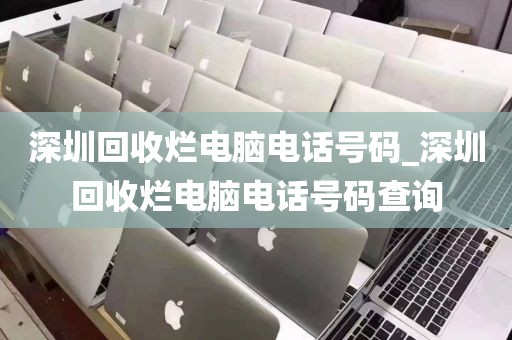 深圳回收烂电脑电话号码_深圳回收烂电脑电话号码查询