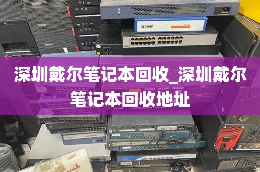 深圳戴尔笔记本回收_深圳戴尔笔记本回收地址
