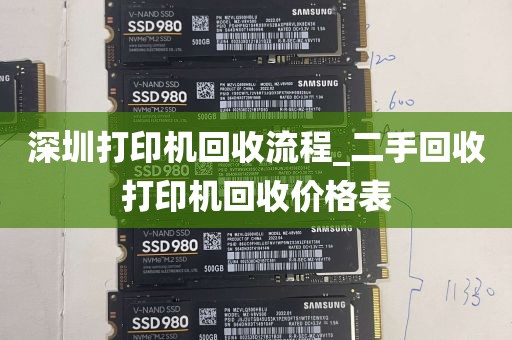 深圳打印机回收流程_二手回收打印机回收价格表