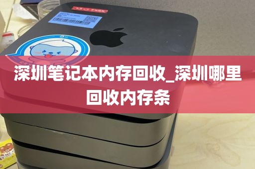 深圳笔记本内存回收_深圳哪里回收内存条