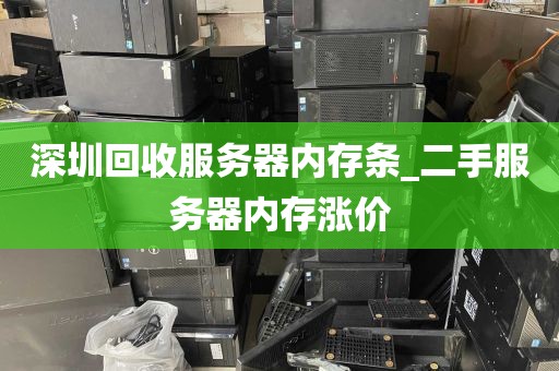 深圳回收服务器内存条_二手服务器内存涨价