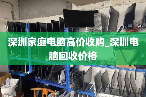 深圳家庭电脑高价收购_深圳电脑回收价格