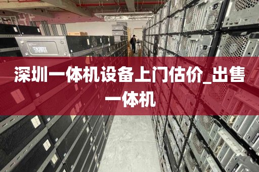 深圳一体机设备上门估价_出售一体机
