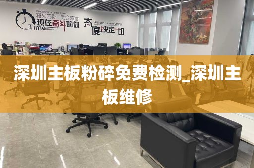 深圳主板粉碎免费检测_深圳主板维修