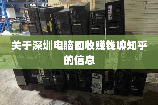 关于深圳电脑回收赚钱嘛知乎的信息