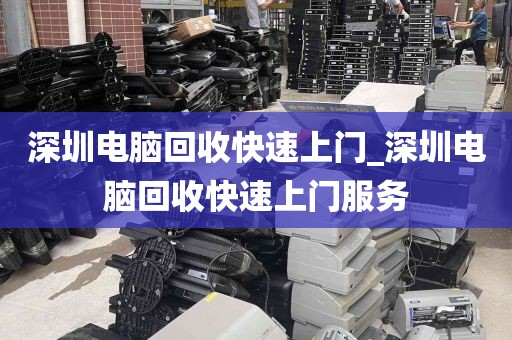 深圳电脑回收快速上门_深圳电脑回收快速上门服务