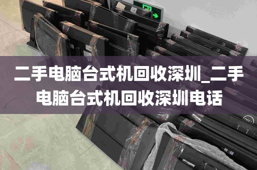 二手电脑台式机回收深圳_二手电脑台式机回收深圳电话