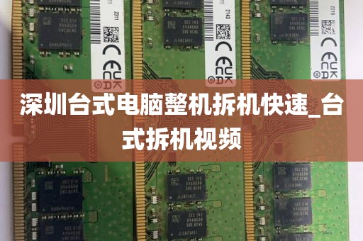 深圳台式电脑整机拆机快速_台式拆机视频