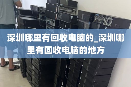深圳哪里有回收电脑的_深圳哪里有回收电脑的地方