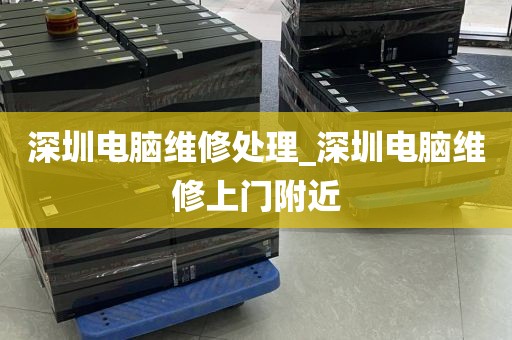 深圳电脑维修处理_深圳电脑维修上门附近