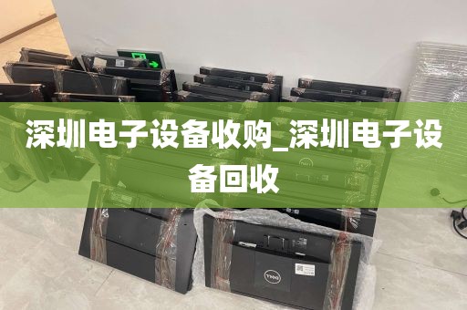 深圳电子设备收购_深圳电子设备回收