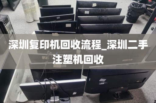 深圳复印机回收流程_深圳二手注塑机回收