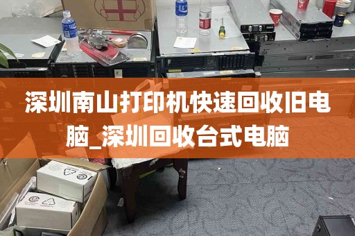 深圳南山打印机快速回收旧电脑_深圳回收台式电脑