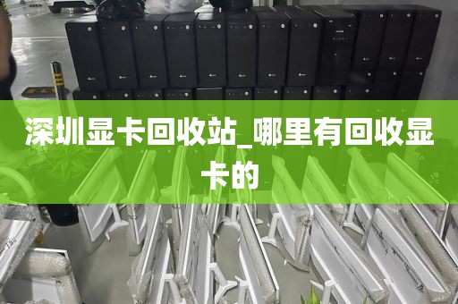 深圳显卡回收站_哪里有回收显卡的