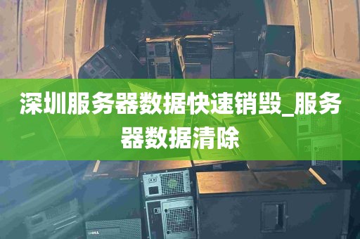 深圳服务器数据快速销毁_服务器数据清除