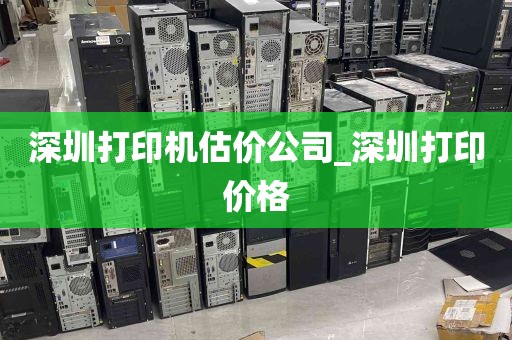 深圳打印机估价公司_深圳打印价格