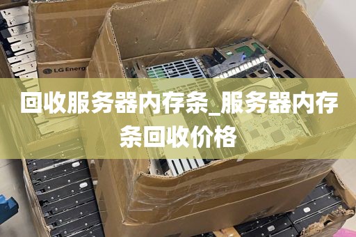 回收服务器内存条_服务器内存条回收价格
