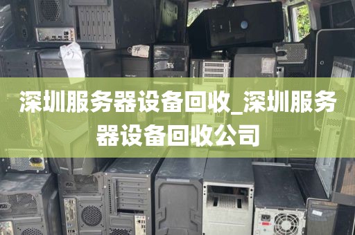 深圳服务器设备回收_深圳服务器设备回收公司