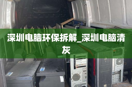 深圳电脑环保拆解_深圳电脑清灰
