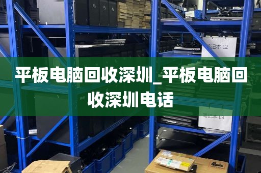 平板电脑回收深圳_平板电脑回收深圳电话
