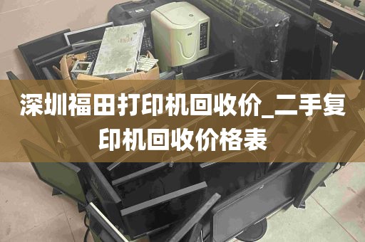 深圳福田打印机回收价_二手复印机回收价格表