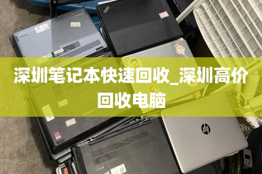 深圳笔记本快速回收_深圳高价回收电脑