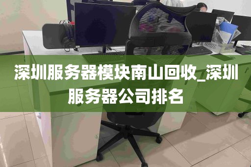 深圳服务器模块南山回收_深圳服务器公司排名