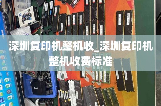 深圳复印机整机收_深圳复印机整机收费标准