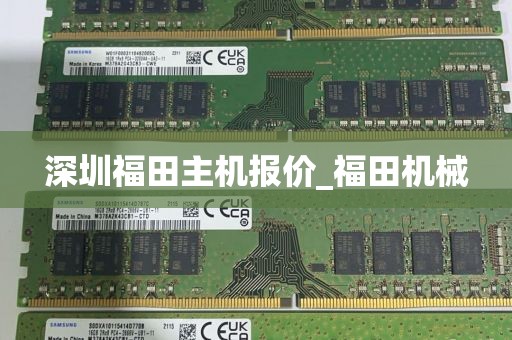 深圳福田主机报价_福田机械