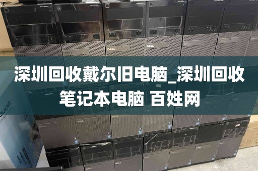 深圳回收戴尔旧电脑_深圳回收笔记本电脑 百姓网