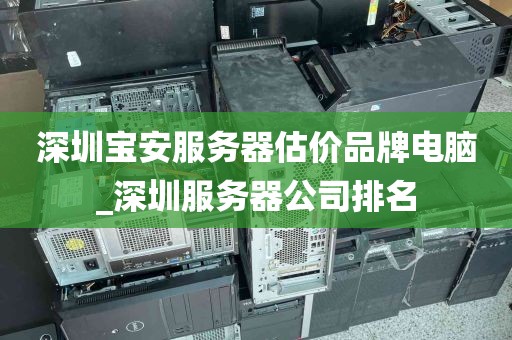 深圳宝安服务器估价品牌电脑_深圳服务器公司排名