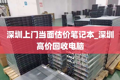 深圳上门当面估价笔记本_深圳高价回收电脑