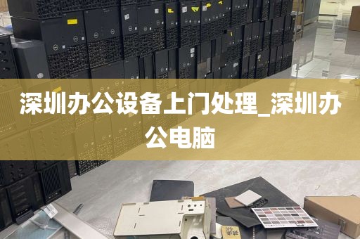 深圳办公设备上门处理_深圳办公电脑