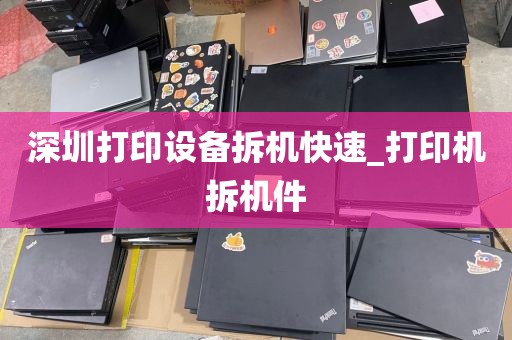 深圳打印设备拆机快速_打印机拆机件